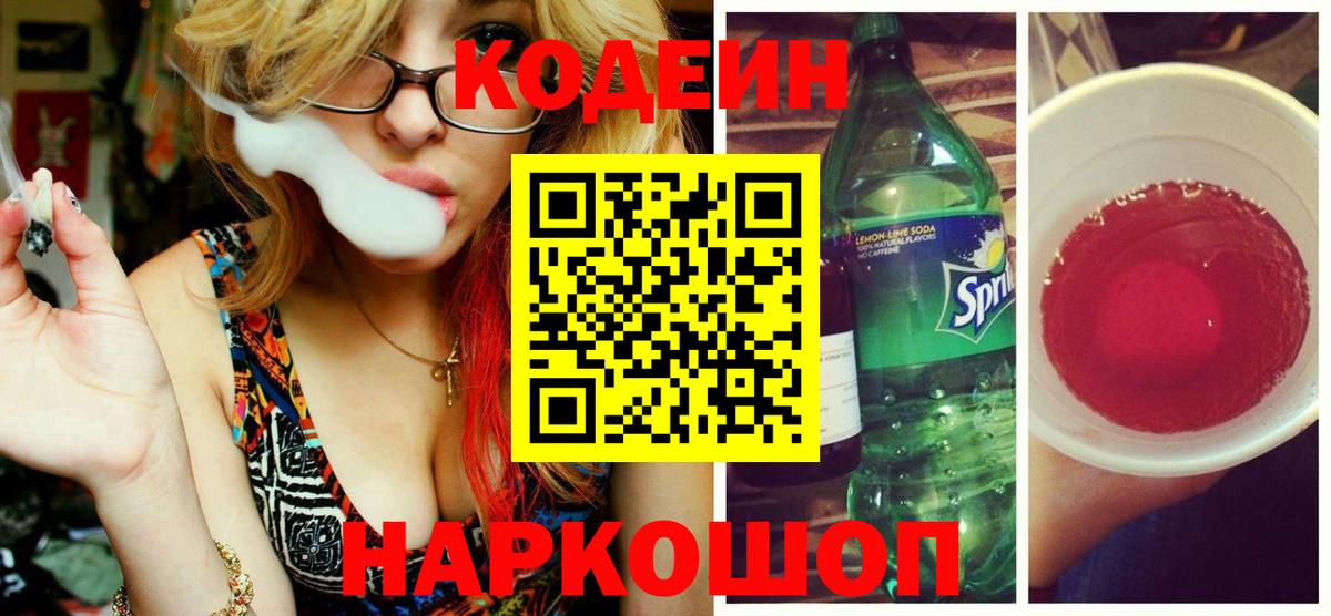 Codein напиток Lean (лин)  Кодеиновый сироп Lean напиток Lean (лин)  где найти   Вход с VPN  Старая Купавна 